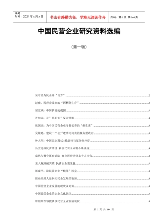我国民营企业研究资料选编