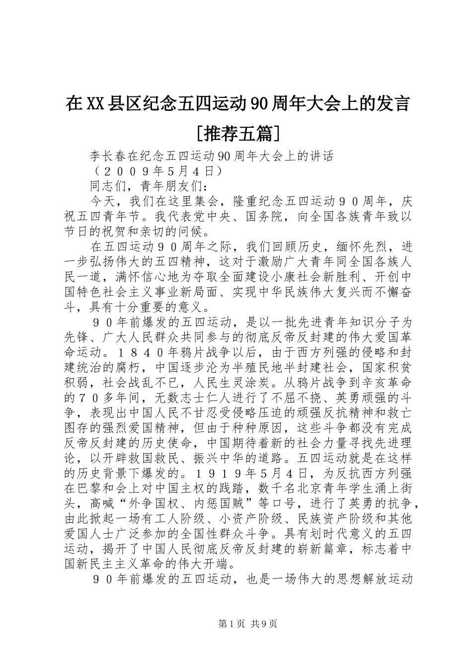在XX县区纪念五四运动90周年大会上的发言稿[推荐五篇] (2)_第1页