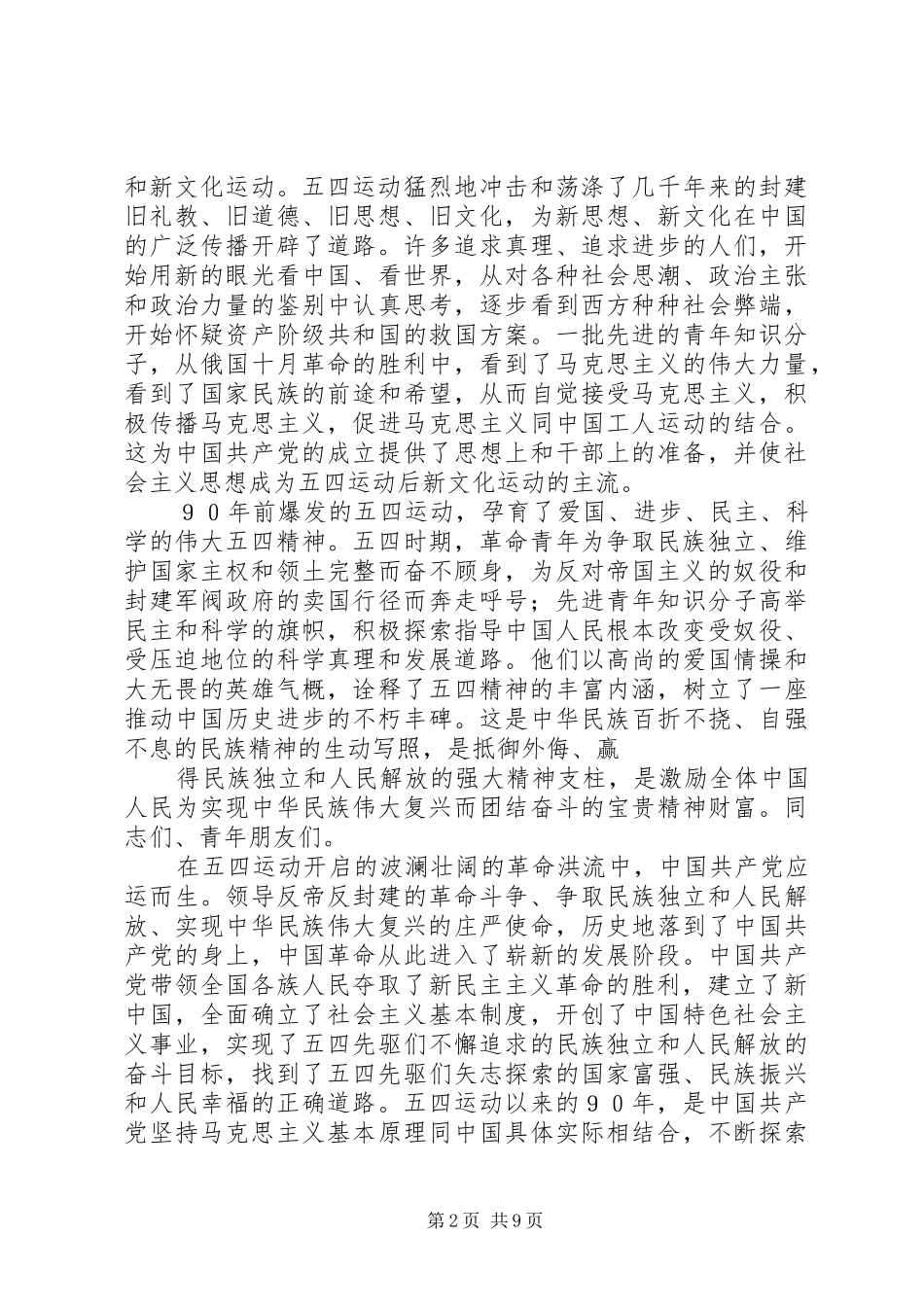 在XX县区纪念五四运动90周年大会上的发言稿[推荐五篇] (2)_第2页