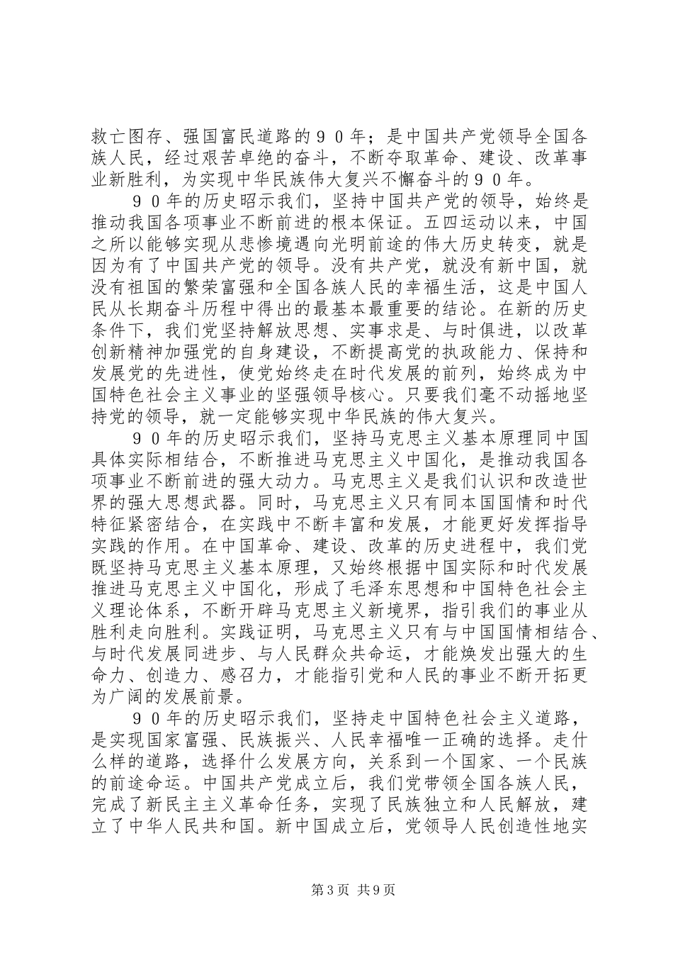 在XX县区纪念五四运动90周年大会上的发言稿[推荐五篇] (2)_第3页