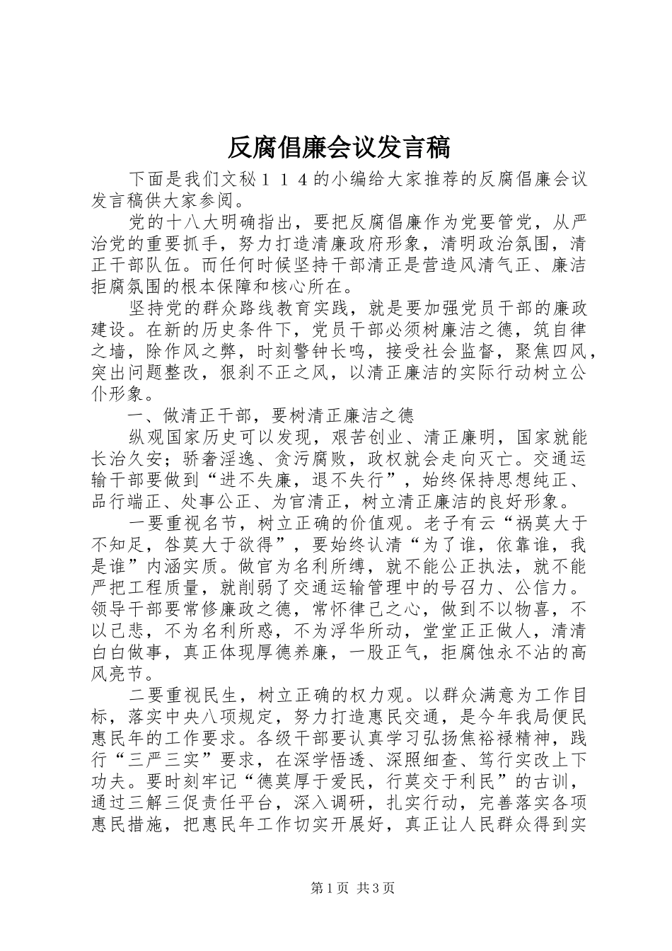 反腐倡廉会议发言_第1页