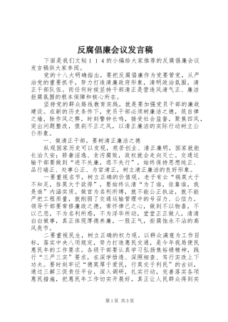 反腐倡廉会议发言