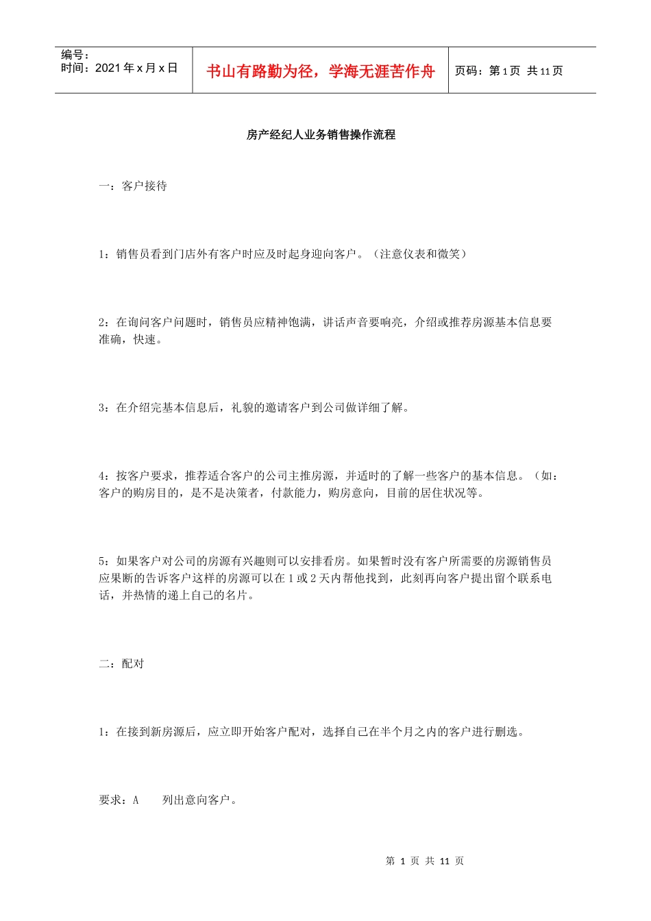 房产经纪人业务销售操作流程教材_第1页