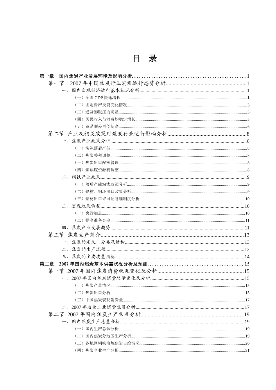 我国焦炭行业风险分析报告_第1页