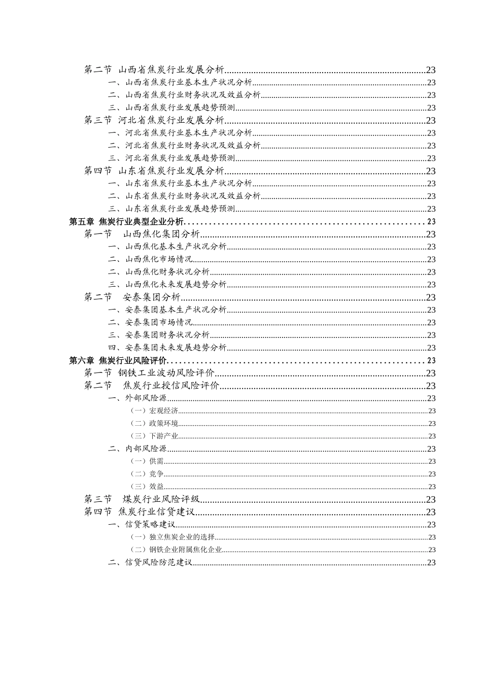 我国焦炭行业风险分析报告_第3页