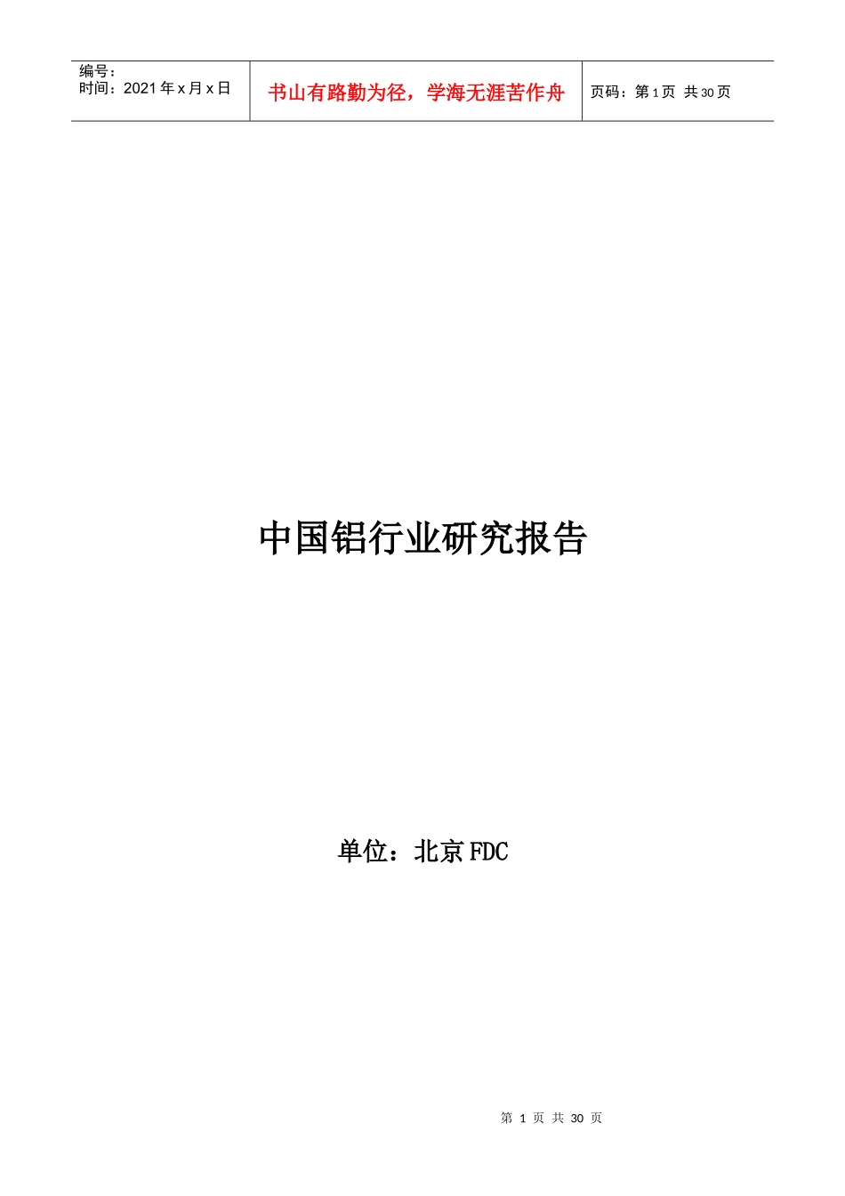 我国铝业研究报告_第1页