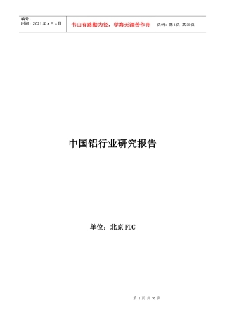 我国铝业研究报告