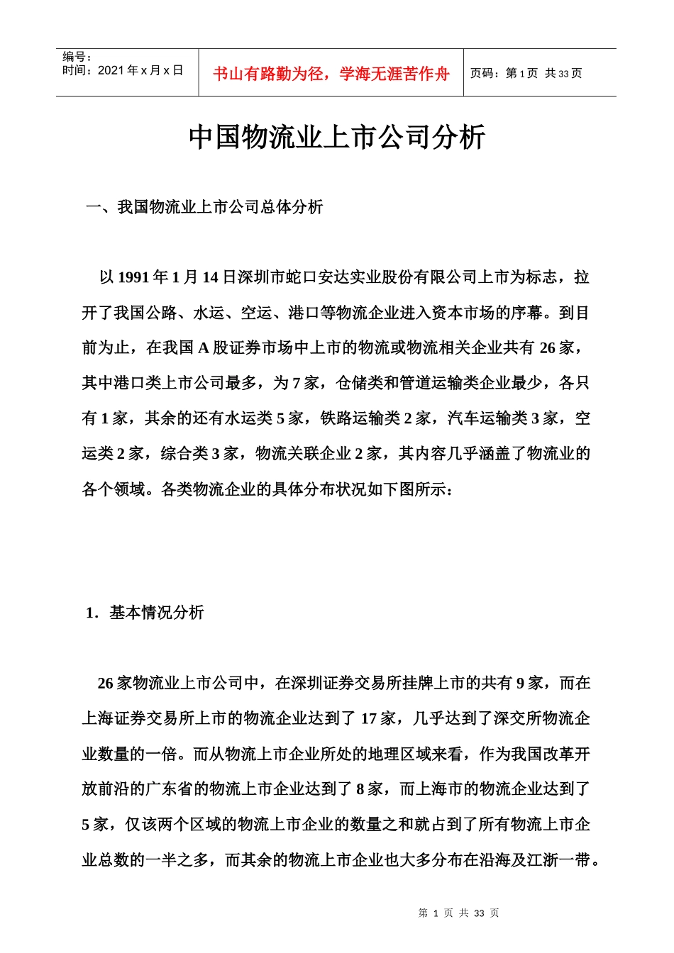 我国物流业的发展趋势_第1页