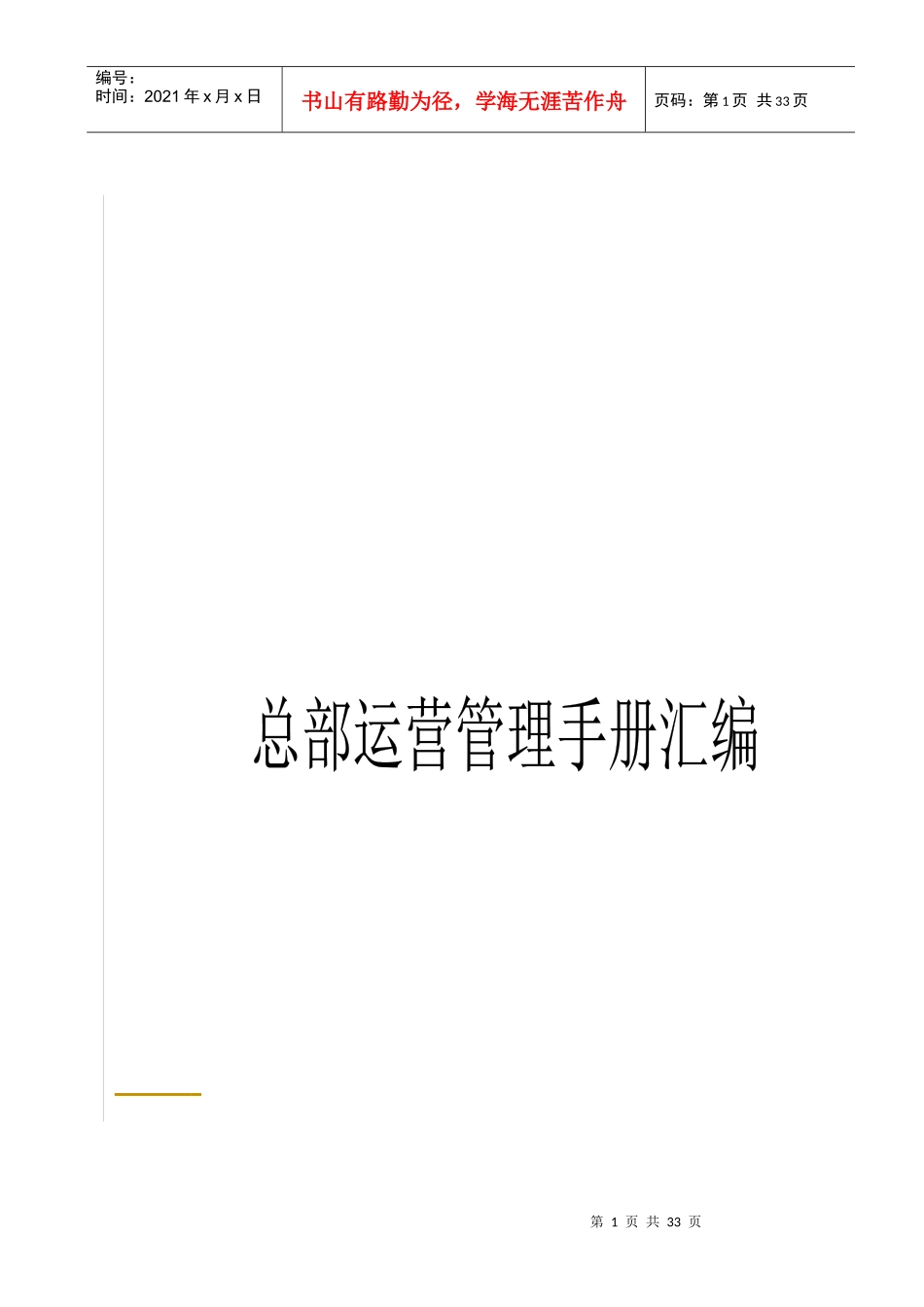 总部运营管理手册_第1页