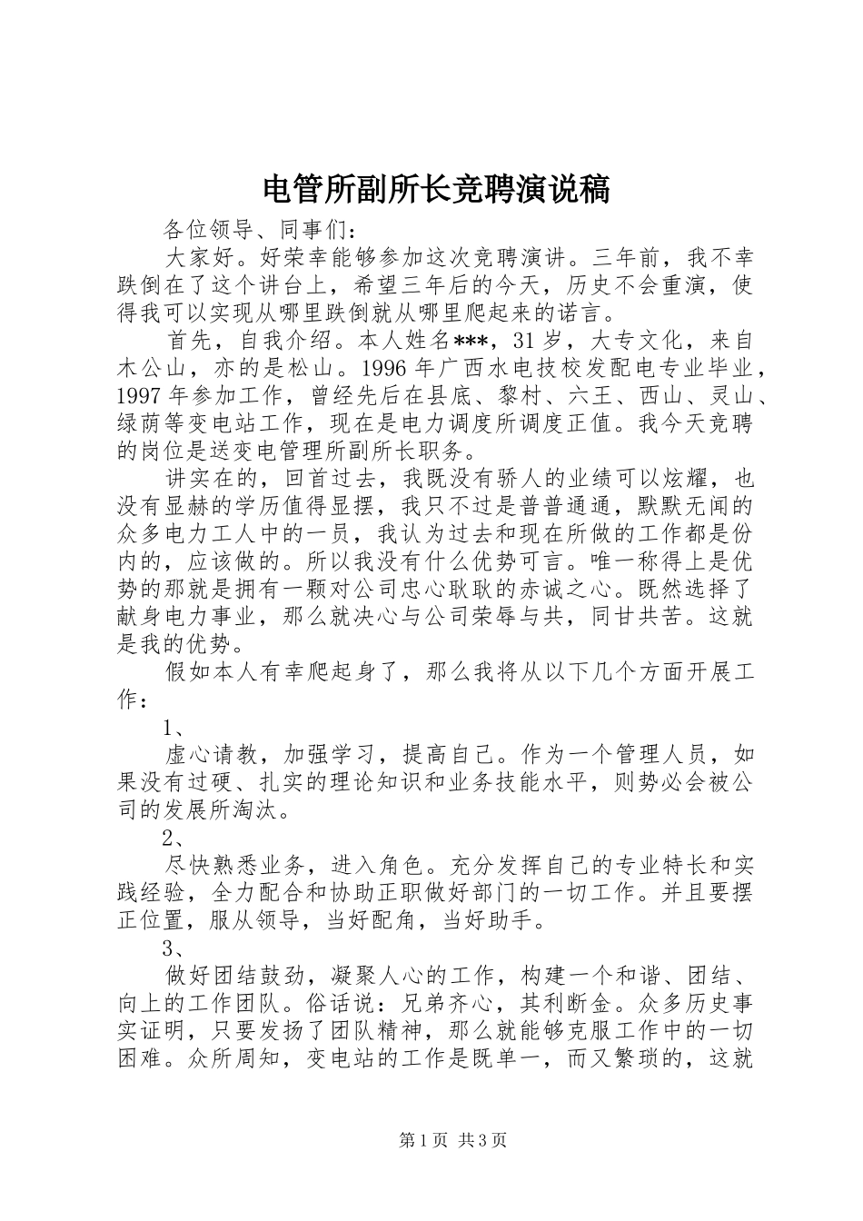 电管所副所长竞聘演说_第1页