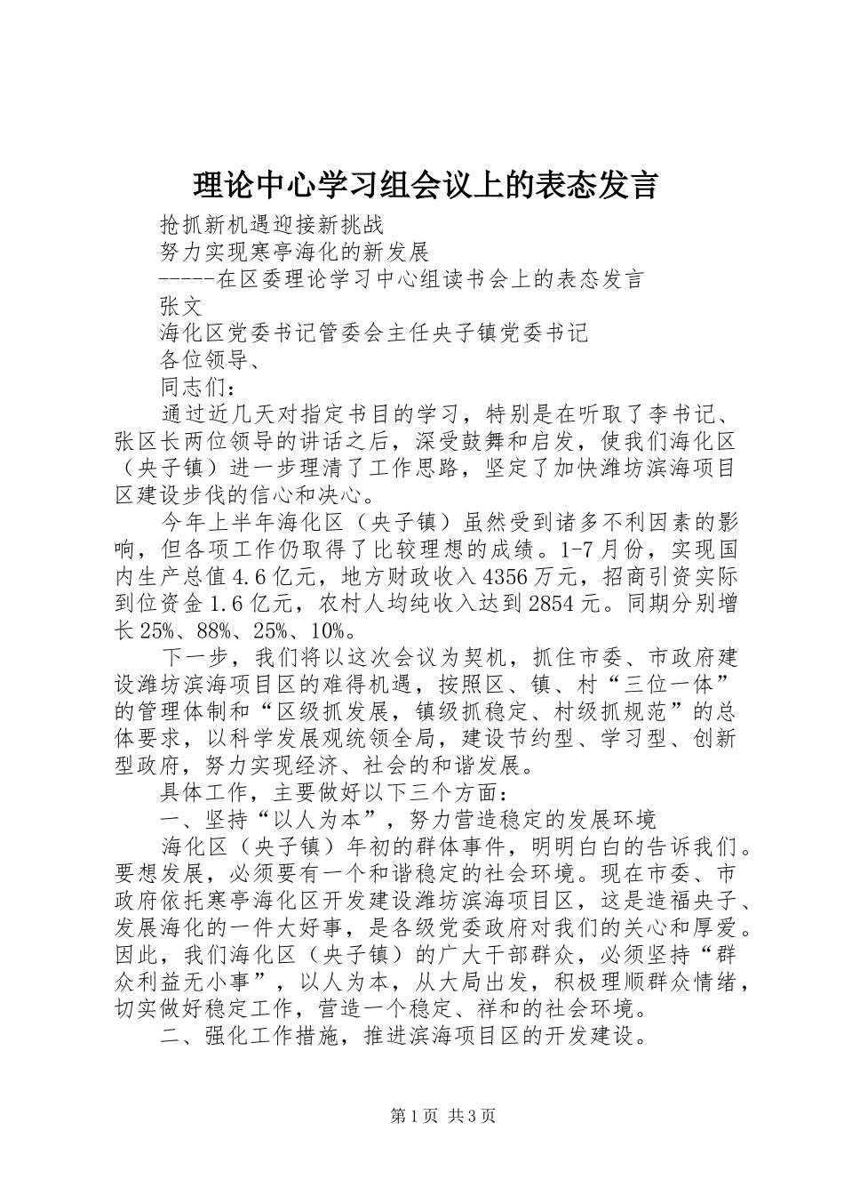 理论中心学习组会议上的表态发言稿_第1页