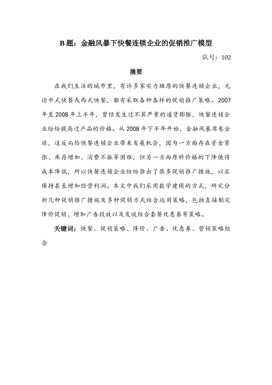 快餐连锁企业的促销推广模型_第1页