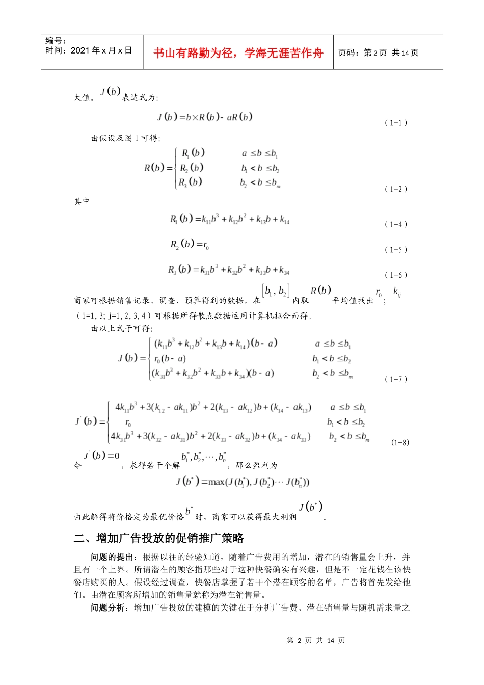 快餐连锁企业的促销推广模型_第3页