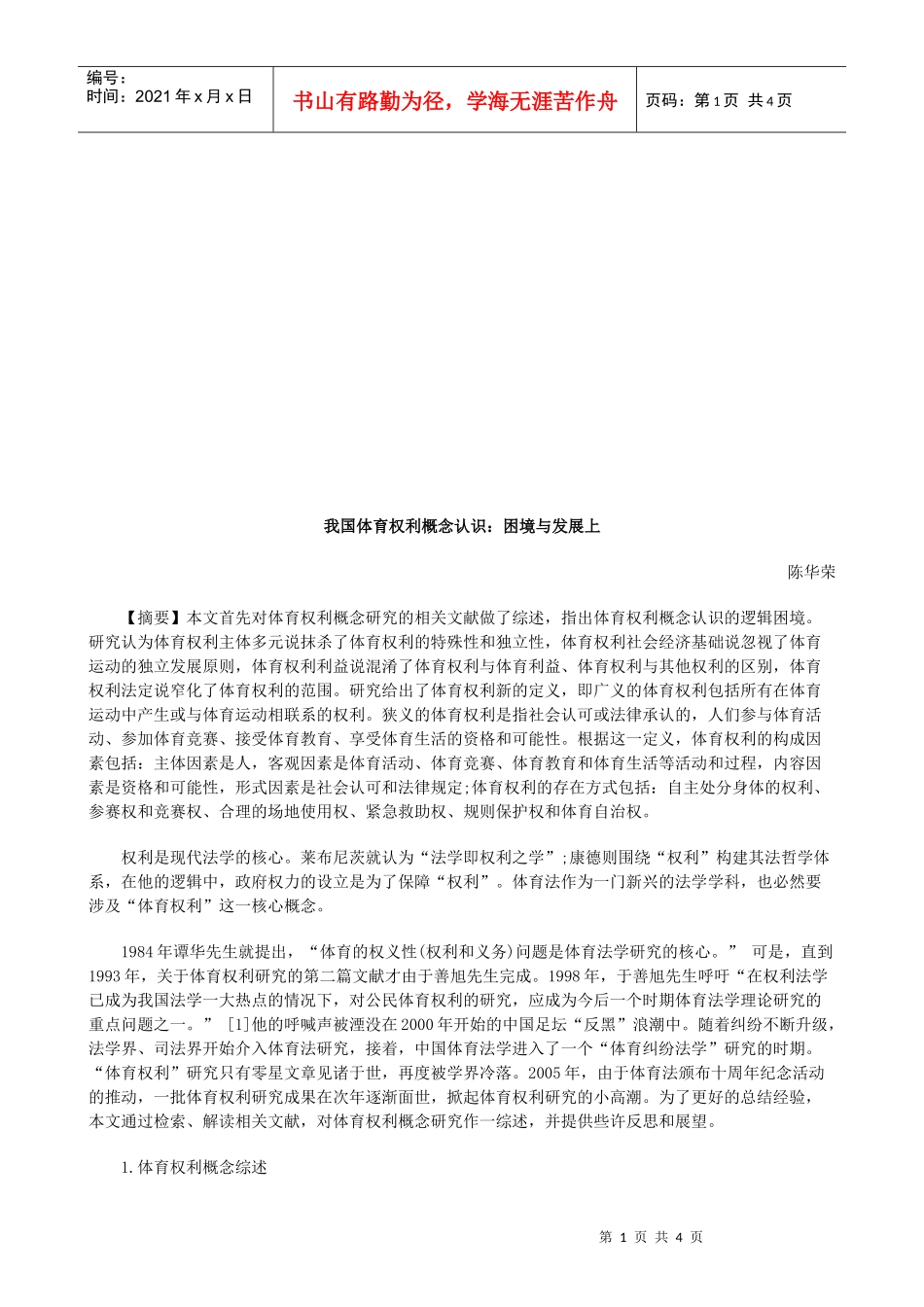 我国体育我国体育权利概念认识：困境与发展上的应用_第1页