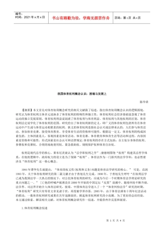 我国体育我国体育权利概念认识：困境与发展上的应用