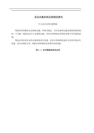 如何建立多边共赢的供应链物流模式