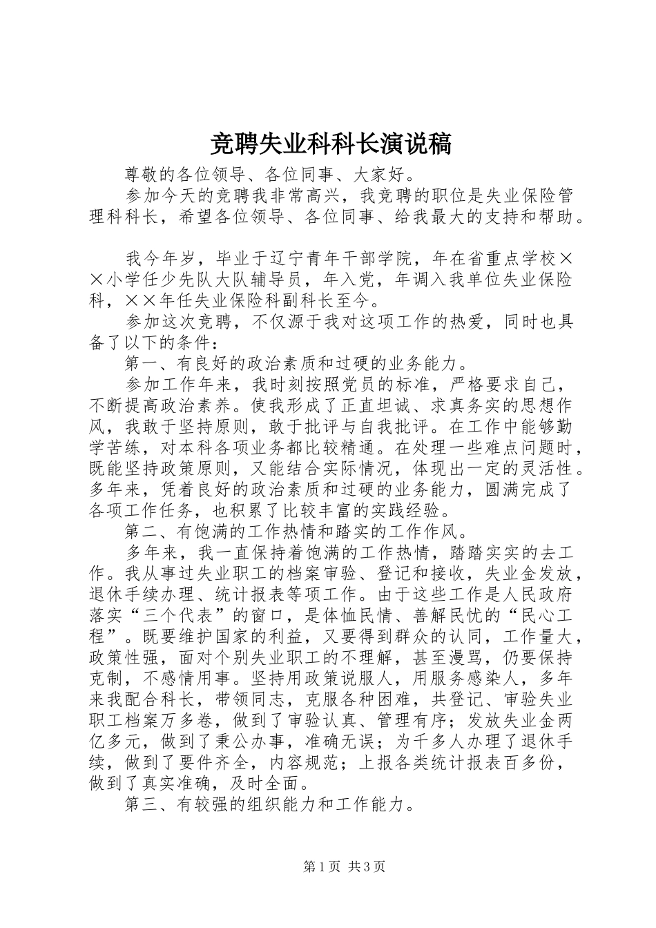 竞聘失业科科长演说 (4)_第1页