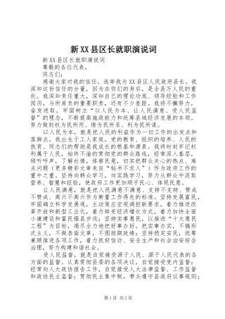 新XX县区长就职演说稿词