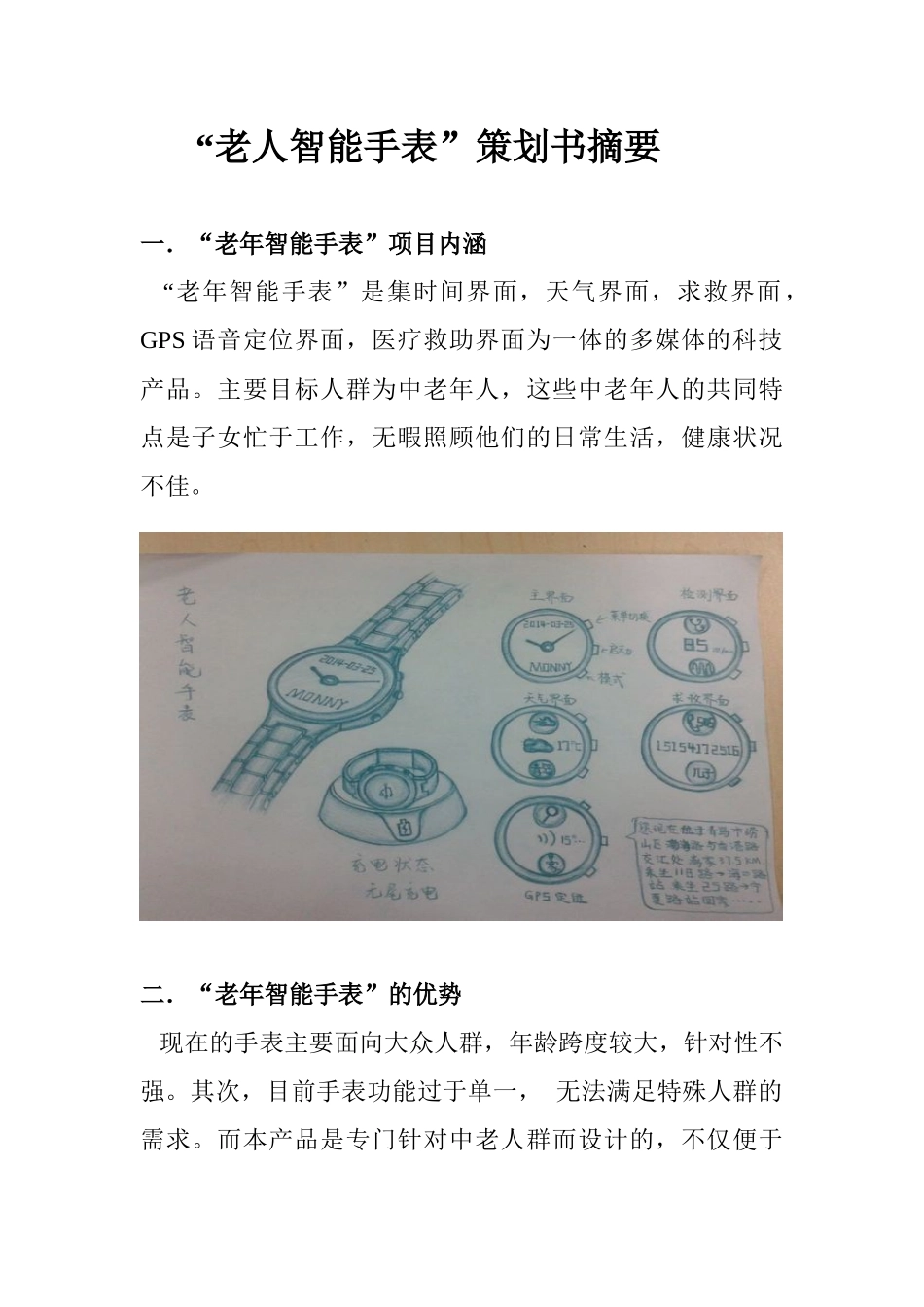 小一班(老年智能手表概要)汇总26_第1页