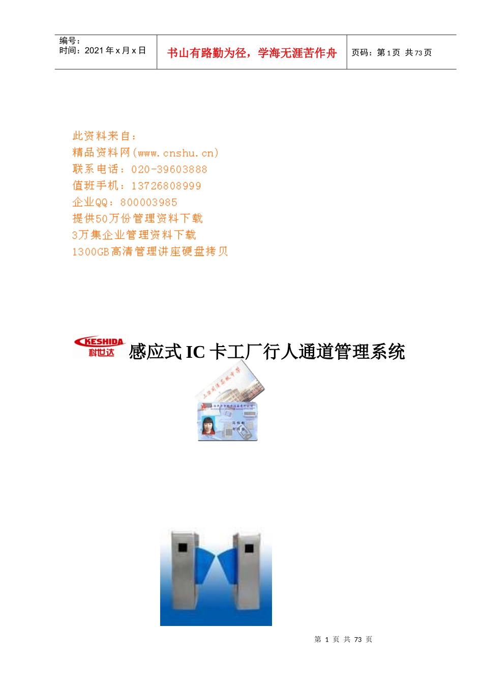 感应式IC卡工厂行人通道管理系统研讨_第1页