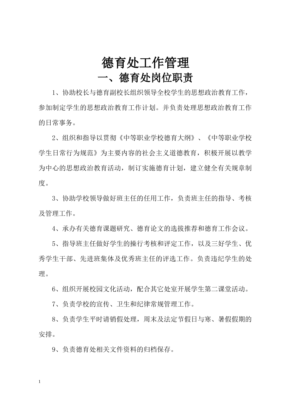 涪陵信息技术学校德育处制度汇编_第1页