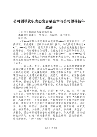 公司领导就职表态发言范本与公司领导新年致辞