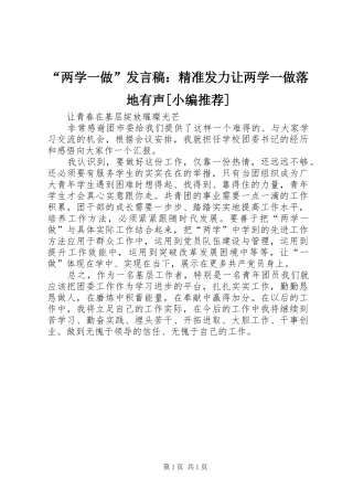 “两学一做”发言：精准发力让两学一做落地有声[小编推荐]