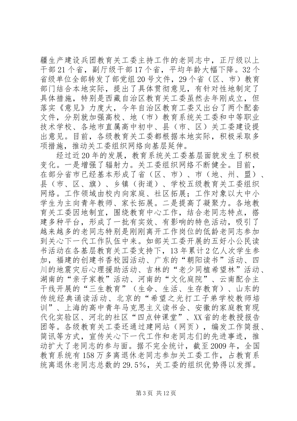 关工委会议演讲致辞_第3页