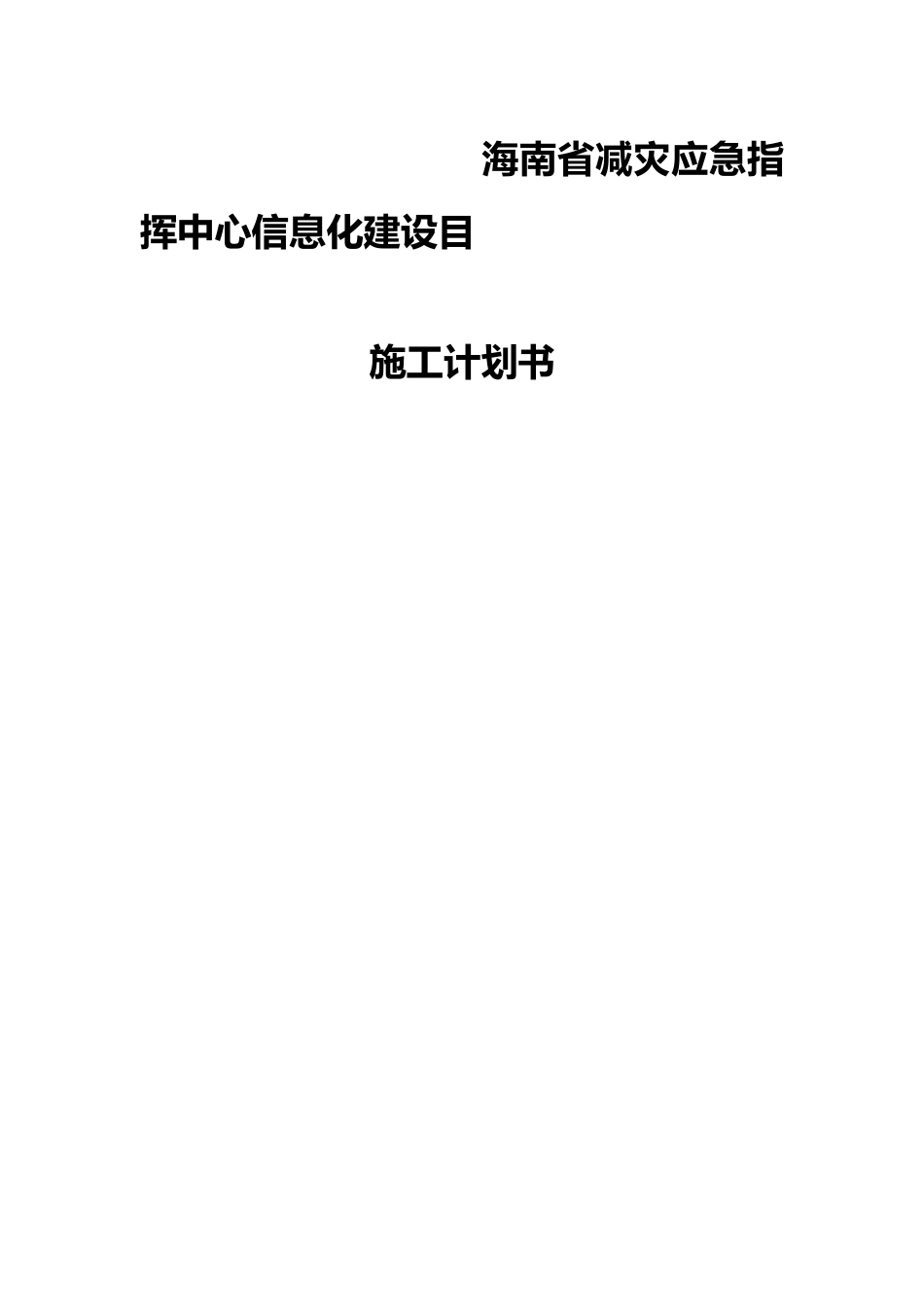 某省减灾应急指挥中心信息化建设目施工计划书_第1页