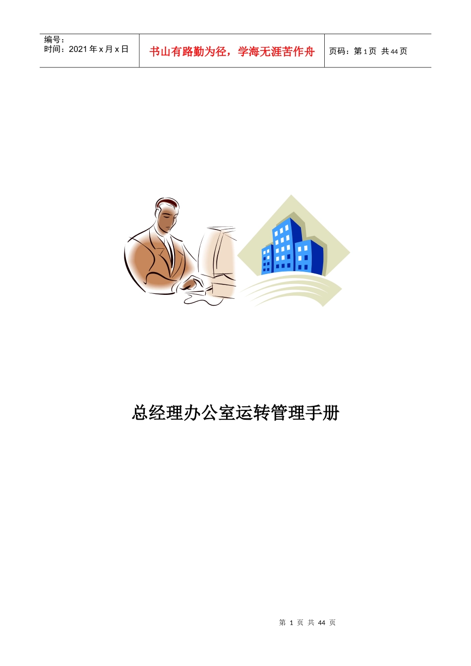 总经理办公室运转管理手册(DOC40页)_第1页