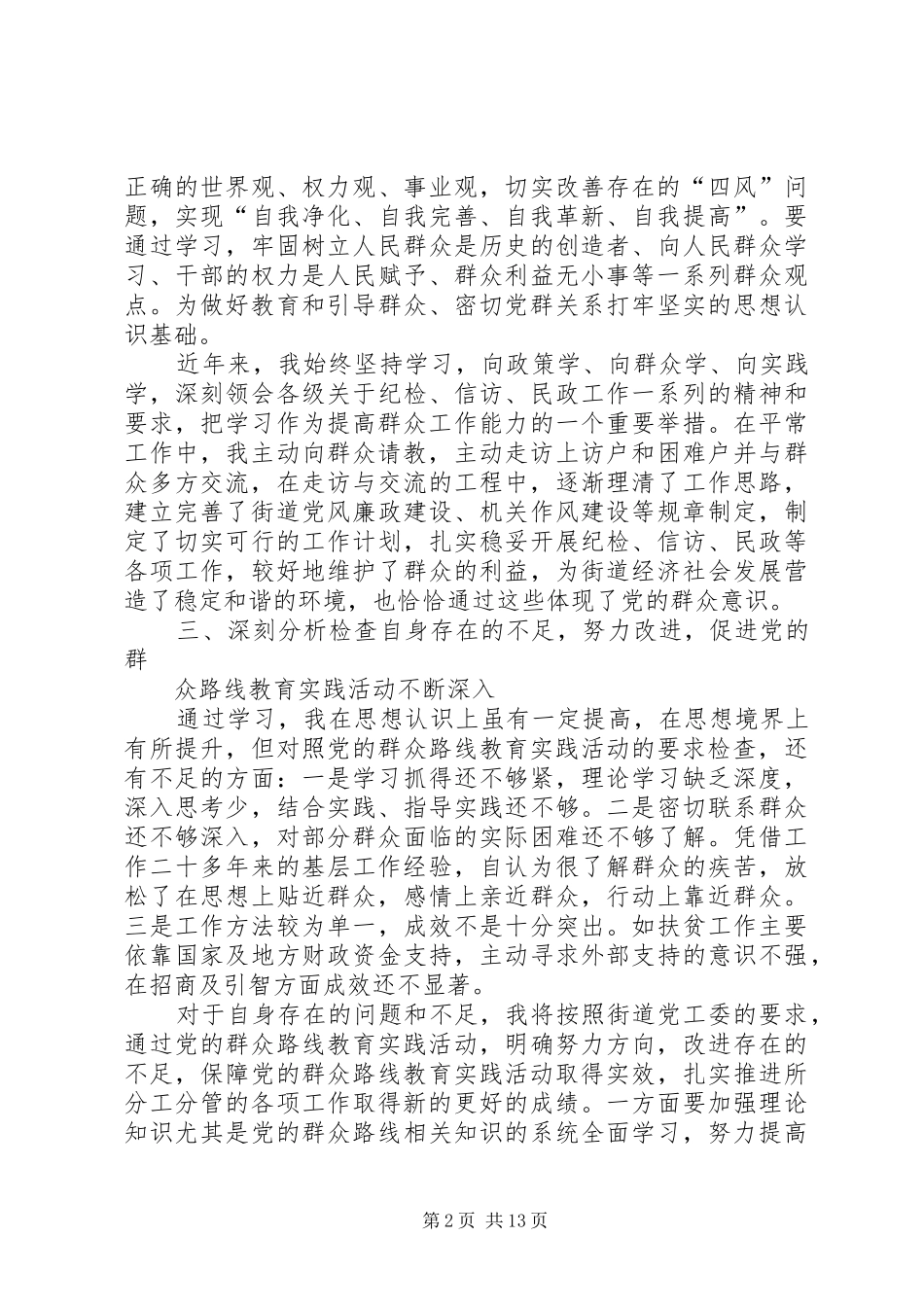党的群众集中教育活动学习体会交流发言_第2页
