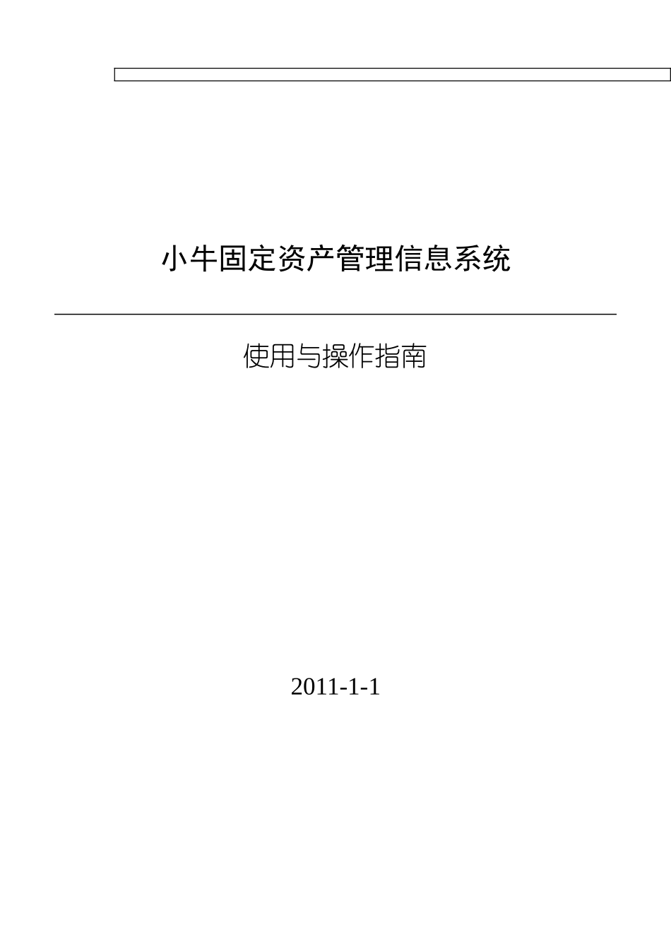 小牛设备和固定资产管理系统说明书_第1页