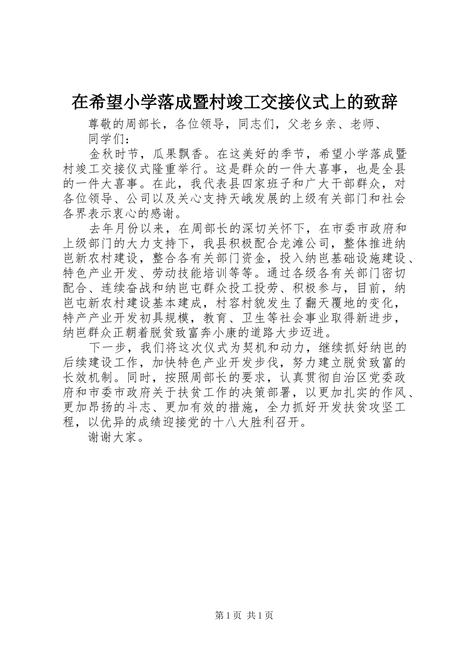 在希望小学落成暨村竣工交接仪式上的演讲致辞_第1页