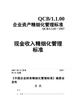 我国企业财务精细化管理标准