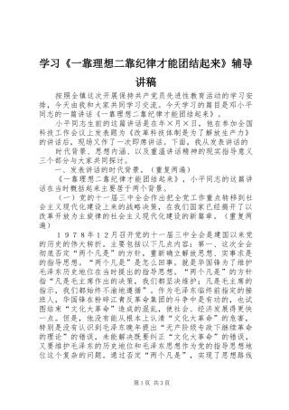 学习《一靠理想二靠纪律才能团结起来》辅导演讲稿