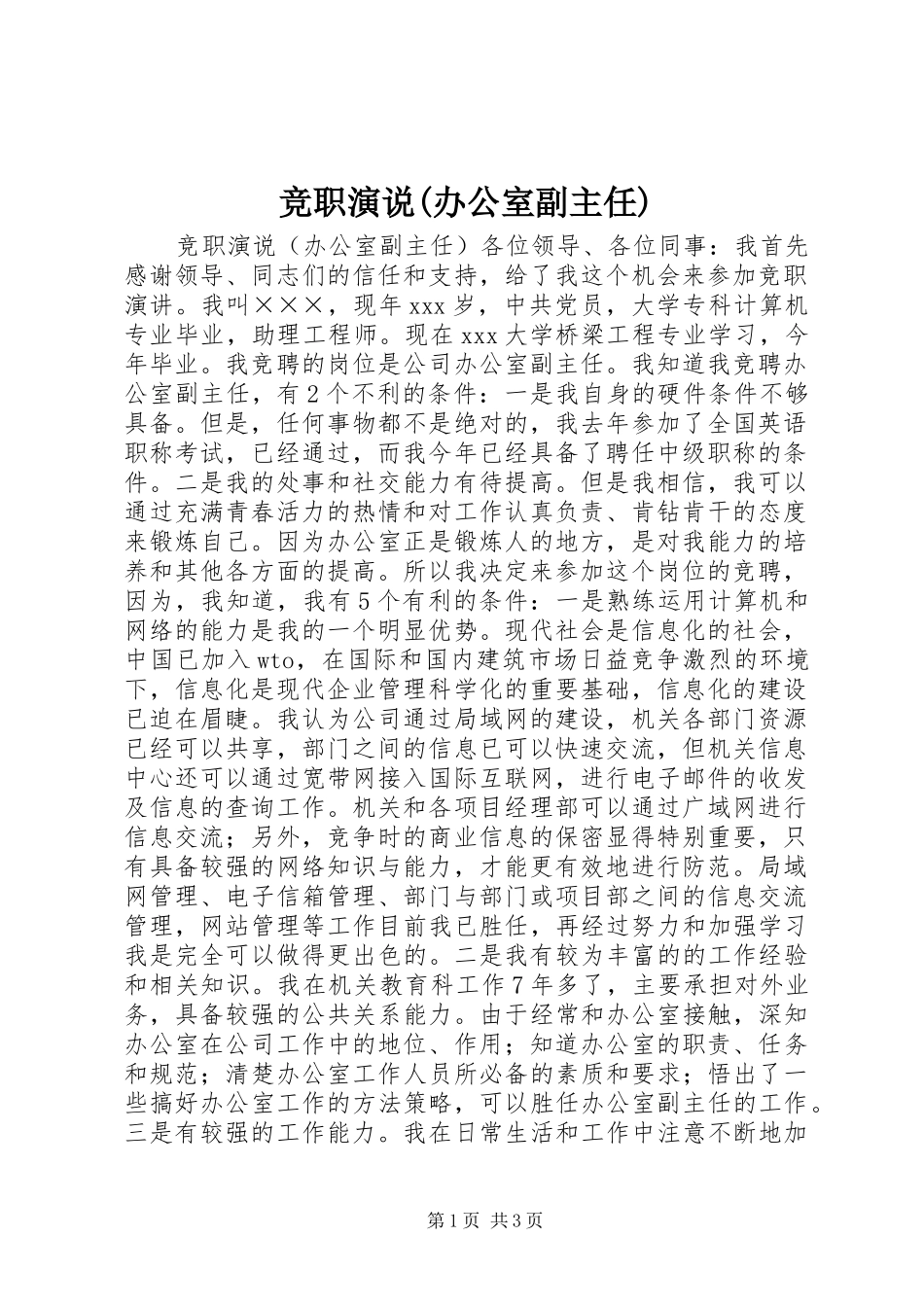 竞职演说稿(办公室副主任)_第1页