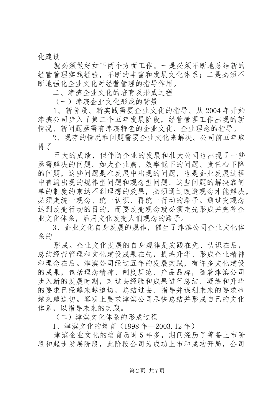 在企业文化建设调研会上的发言稿 (2)_第2页