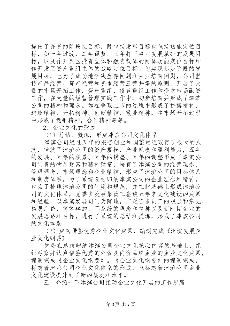 在企业文化建设调研会上的发言稿 (2)_第3页