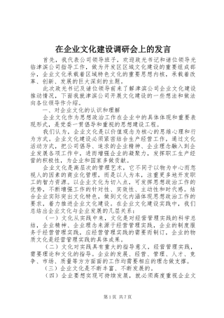 在企业文化建设调研会上的发言稿 (2)