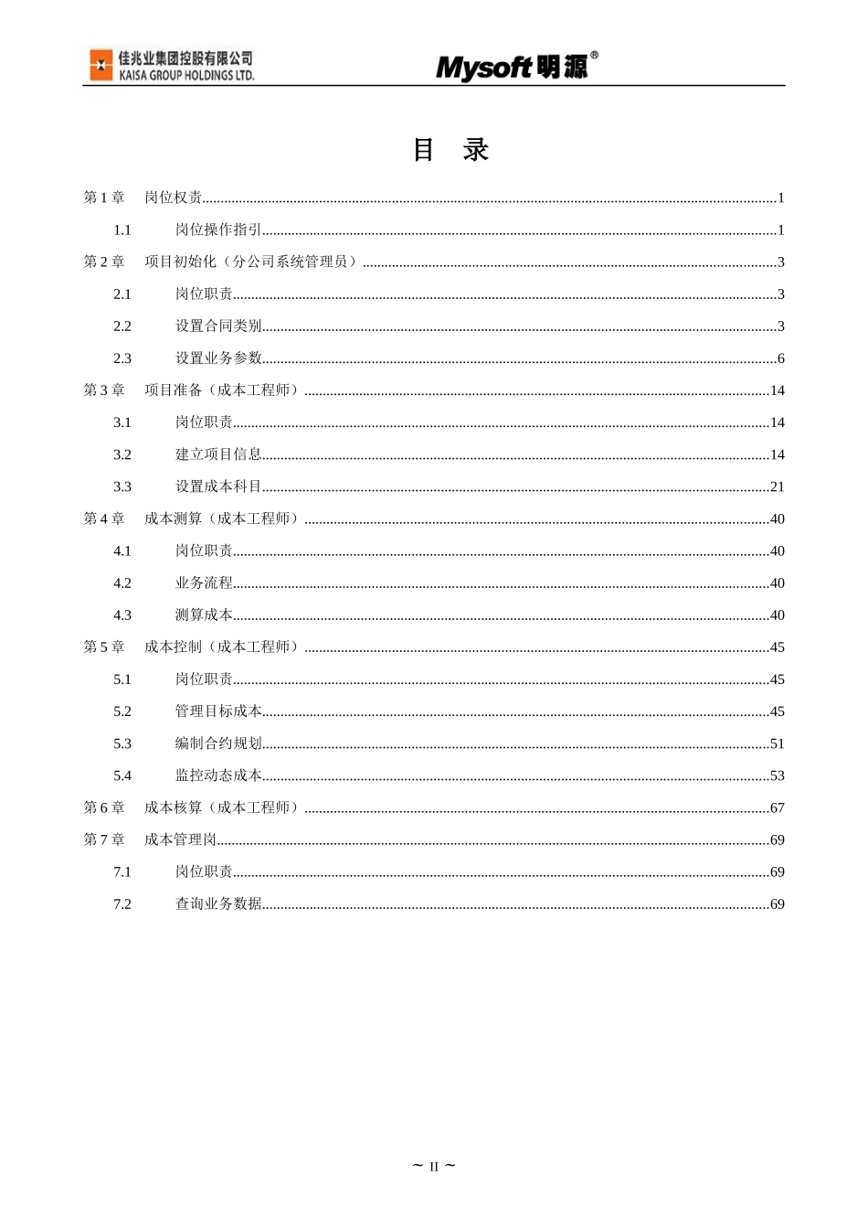 成本测算与核算和成本控制操作手册_第2页