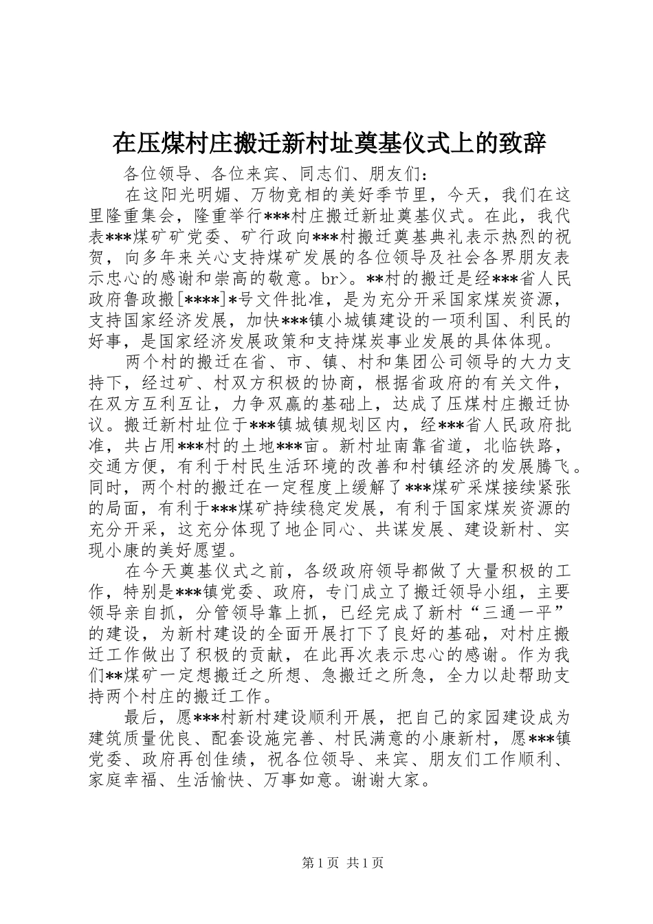 在压煤村庄搬迁新村址奠基仪式上的演讲致辞_第1页
