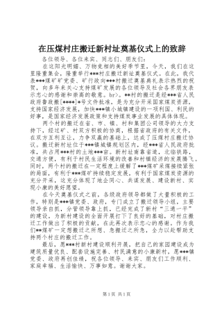 在压煤村庄搬迁新村址奠基仪式上的演讲致辞