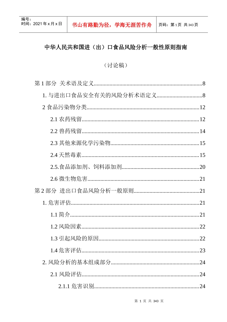 我国进（出）口食品风险分析一般性原则指南_第1页