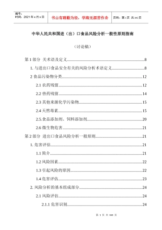 我国进（出）口食品风险分析一般性原则指南