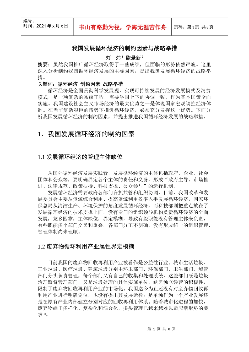 我国发展循环经济的制约因素与战略举措_第1页