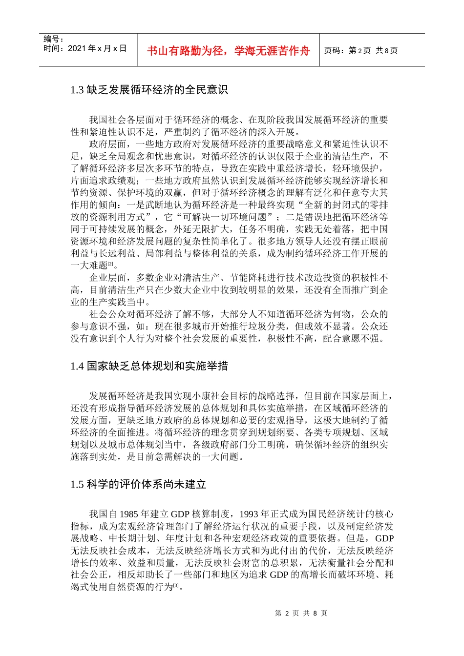我国发展循环经济的制约因素与战略举措_第2页