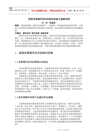 我国发展循环经济的制约因素与战略举措