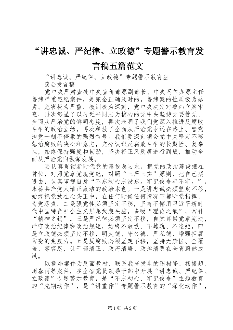 “讲忠诚、严纪律、立政德”专题警示教育发言五篇范文_第1页
