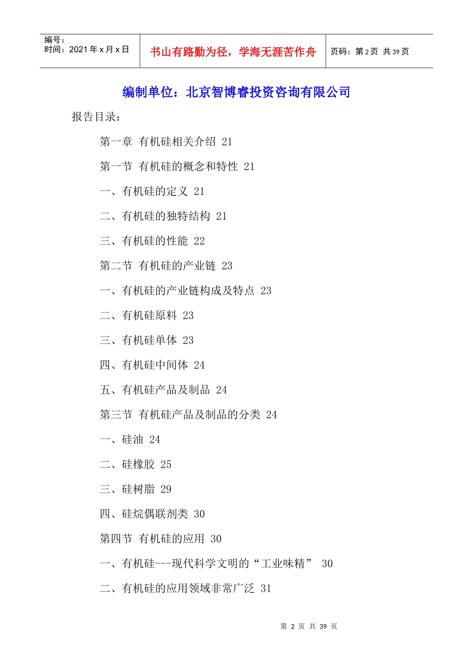 我国有机硅行业市场需求前景预测及投资前景战略研究报_第2页