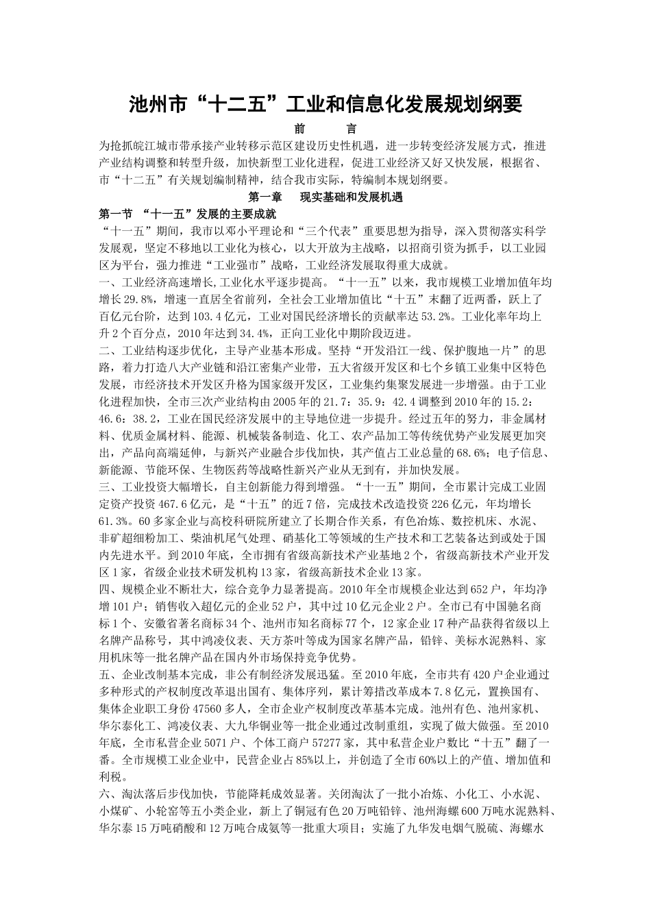 池州市“十二五”工业和信息化发展规划纲要_第1页